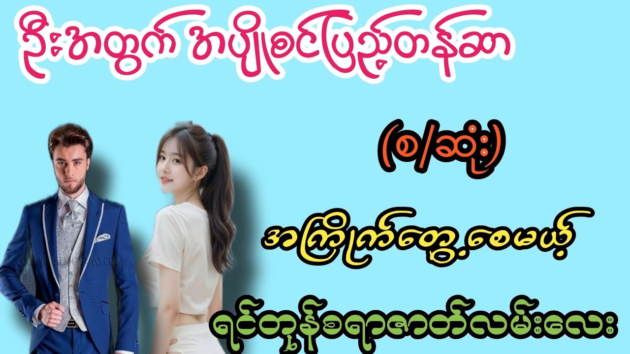 အပျိုစင်ပြည့်တန်ဆာ(စ/ဆုံး)#K3#novel#အချစ်#အလွမ်း#အရို#ရသစုံအိမ်ထောင်ရေးဇာတ်လမ်းကောင်းများ 