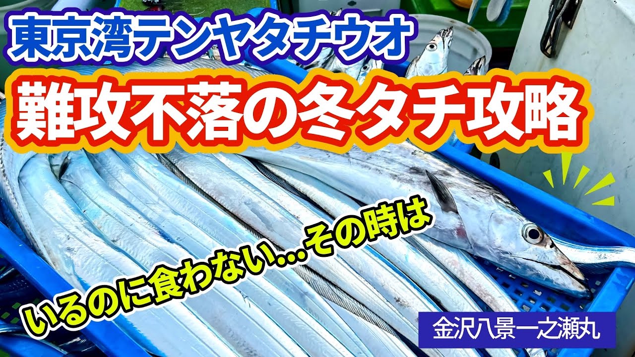 【東京湾テンヤタチウオ】難攻不落！冬タチはこの誘いが効く【金沢八景一之瀬丸】