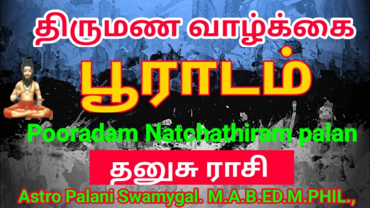 பூராடம் நட்சத்திரம் திருமண வாழ்க்கை | pooradam natchathiram palan | dhanusu rasi