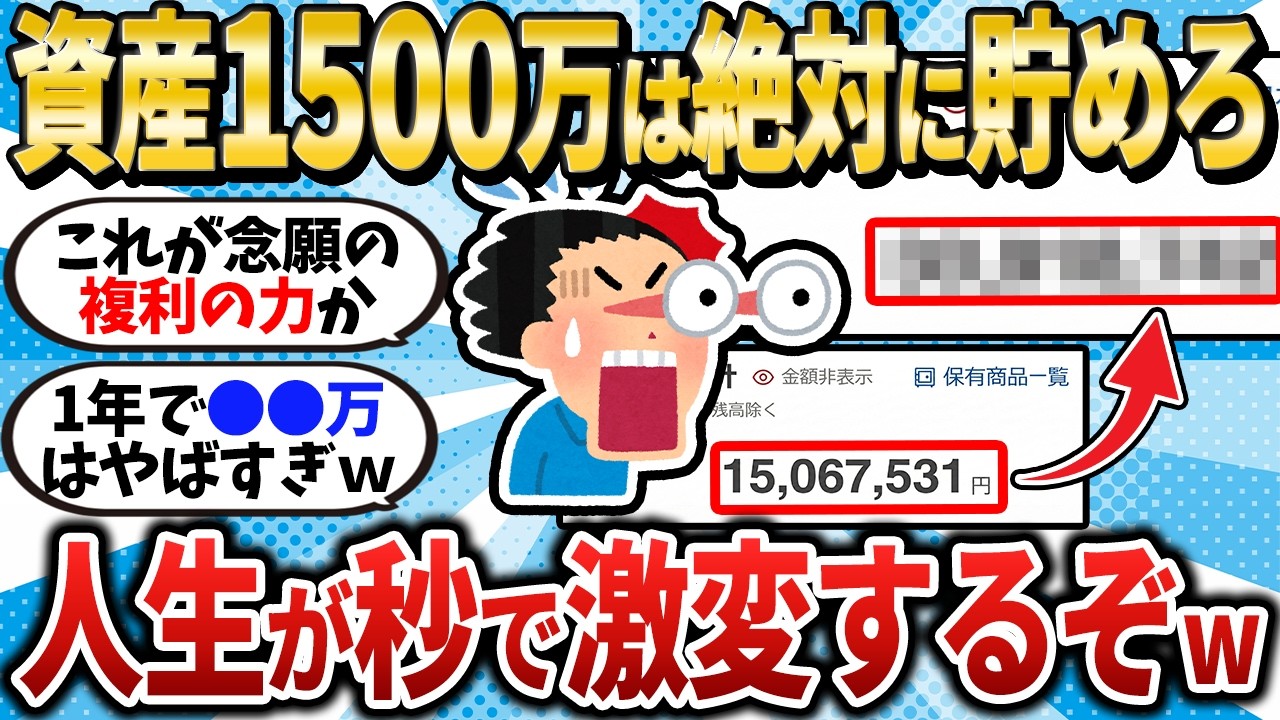 【全員必須】資産1500万は絶対に貯めろ！ここから人生が明らかに激変するぞ【2chお金スレ】【2ch有益スレ】