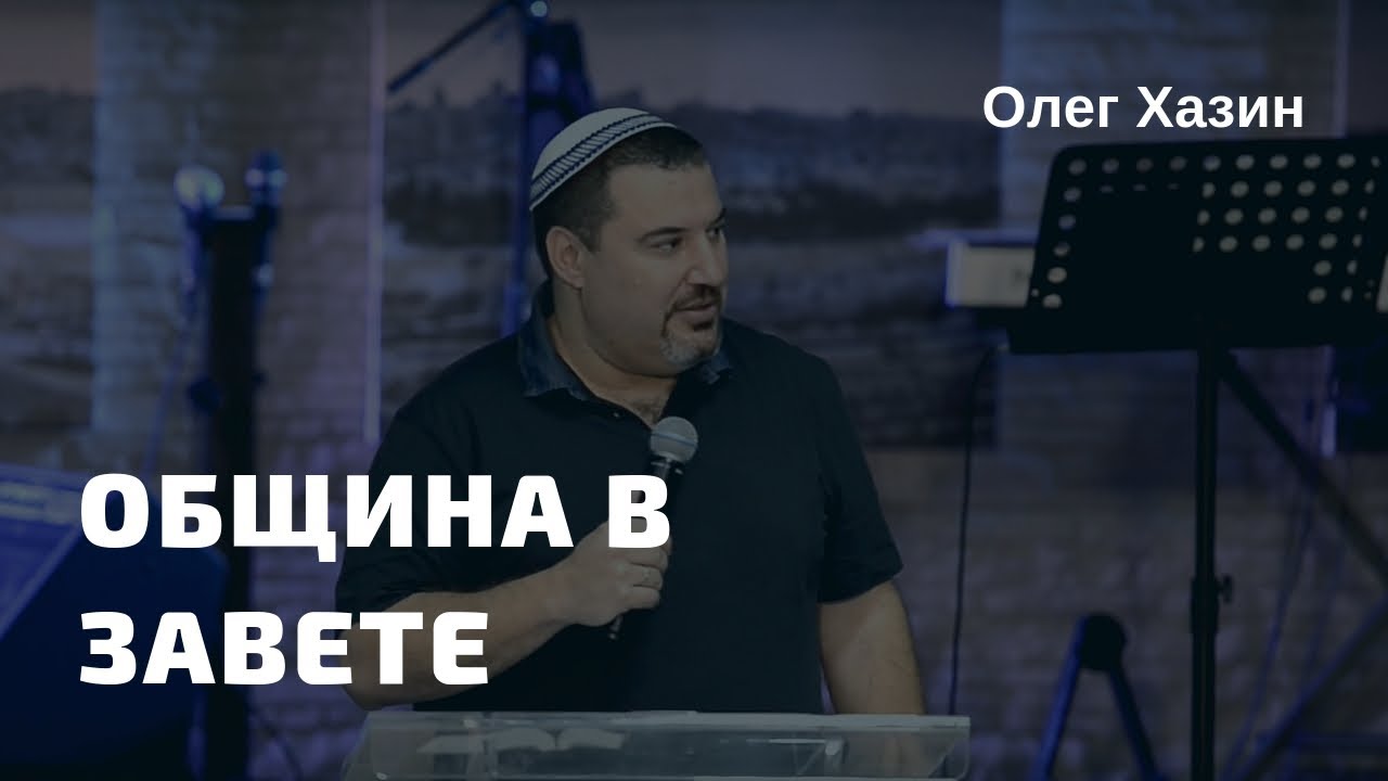 Община в завете