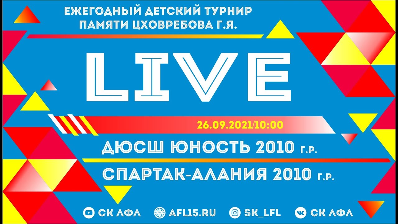 ДЮСШ Юность 2010 г.р. -  Спартак-Алания 2010 г.р. Ежегодный детский турнир памяти Цховребова