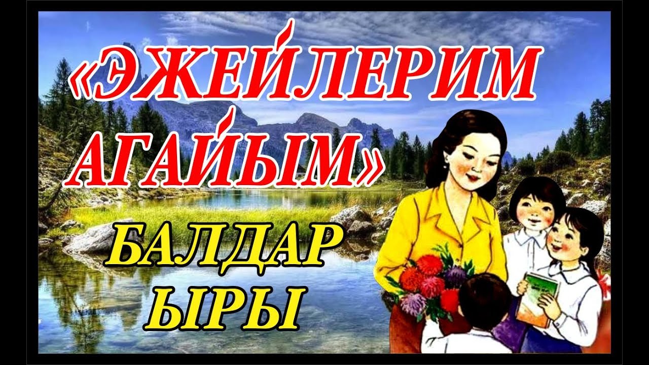 ЭЖЕЙЛЕРИМ АГАЙЫМ   БАЛДАР ЫРЫ СОНУН ЫР