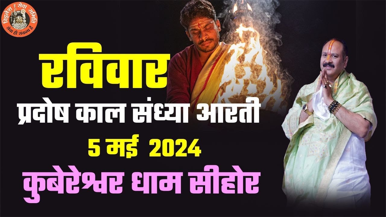 🔴 रविवार प्रदोष काल  संध्या आरती  05 मई  2024  कुबेरेश्वर धाम सीहोर || V.S.S Sehore News ||