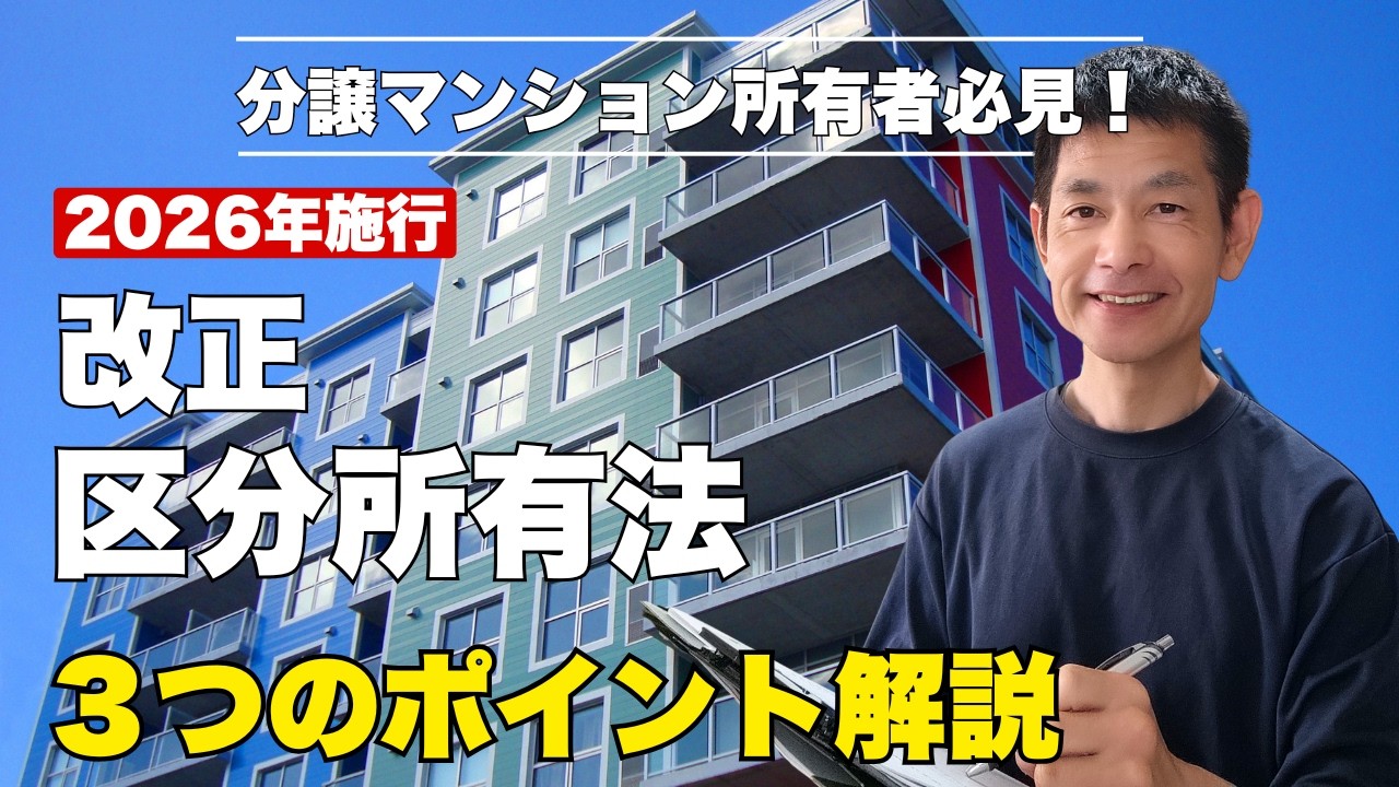 【分譲マンション居住者必見！】2026年施行の改正区分所有法を３つのポイントを解説|高経年マンション救済