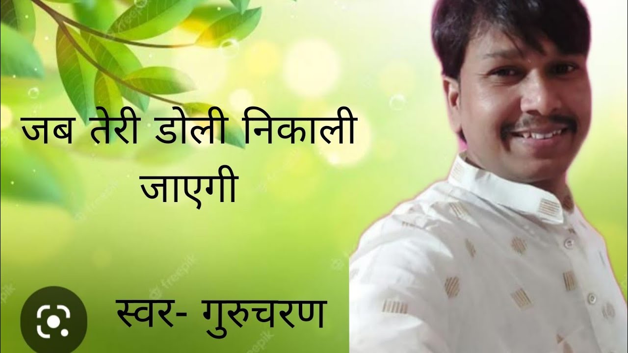 जब तेरी डोली निकाली जाएगी || jab teri doli nikali  jayegi || Gurucharan Das