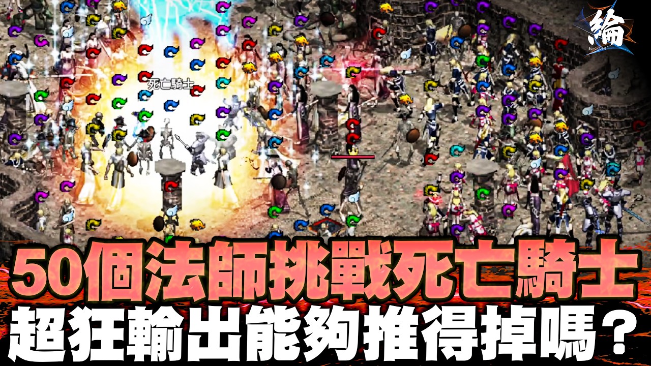 【天堂經典版】一次找50個法師挑戰死亡騎士 大量收金幣 伺服器：月亮女神 【黑綸】