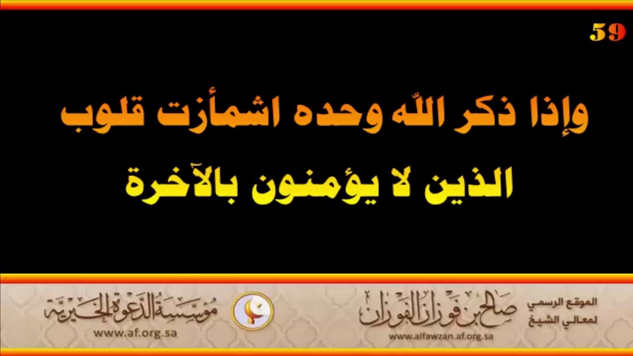 وإذا ذكر الله وحده اشمأزت قلوب الذين لا يؤمنون بالآخرة -العلامة صالح الفوزان حفظه الله