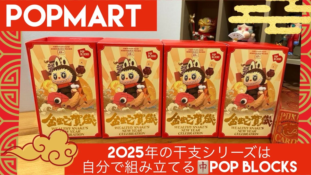 【POPMART】POP BLOCKS登場🐍❤️‍🔥 25年の干支シリーズは自分で組み立てる…！？