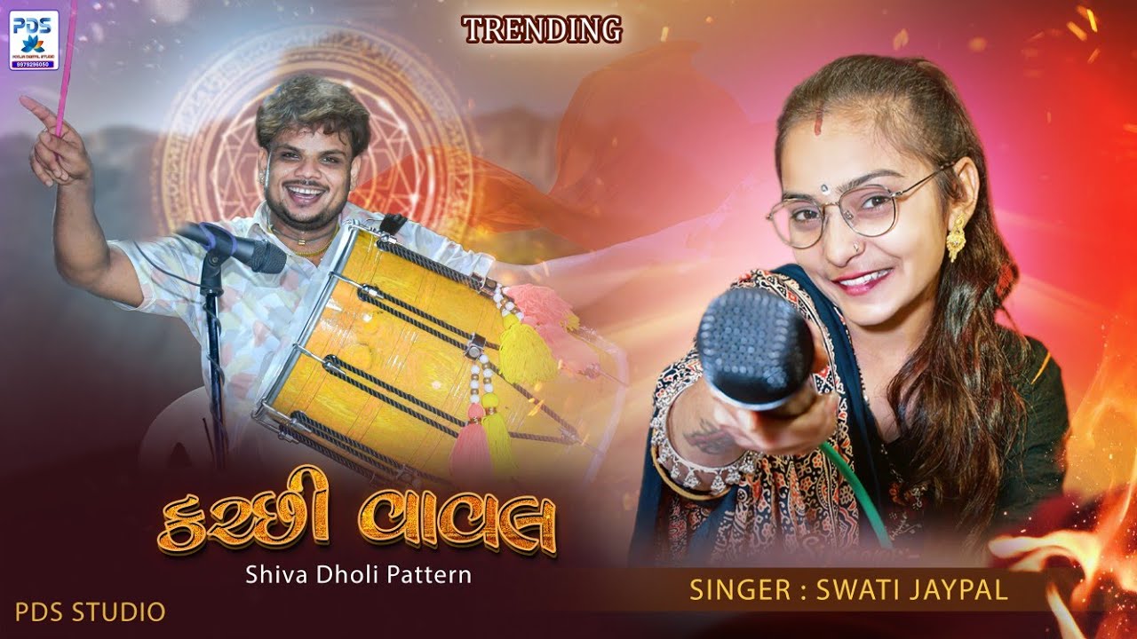 Katchi Vaval || 🔴 singer : Swati Jaypal and Shiva dholi and team Pooja Studio