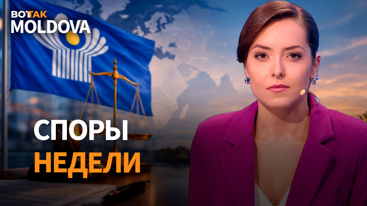 Молдова ускоряет разрыв с СНГ. Суды меняют правила. Политики спорят о Днестре