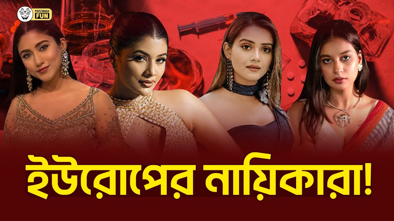 দুষ্টু পানি খায় ইউরোপের নায়িকা তানজিন তিশা, টয়া, সাফা কবির! | Faporbaz Fun