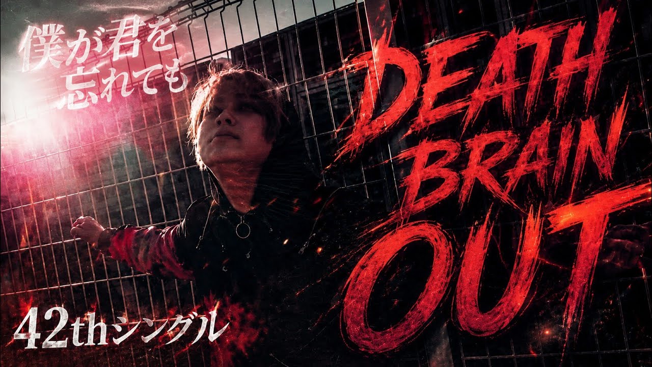 崩壊の火「DEATH BRAIN OUT」musicclip42thシングル