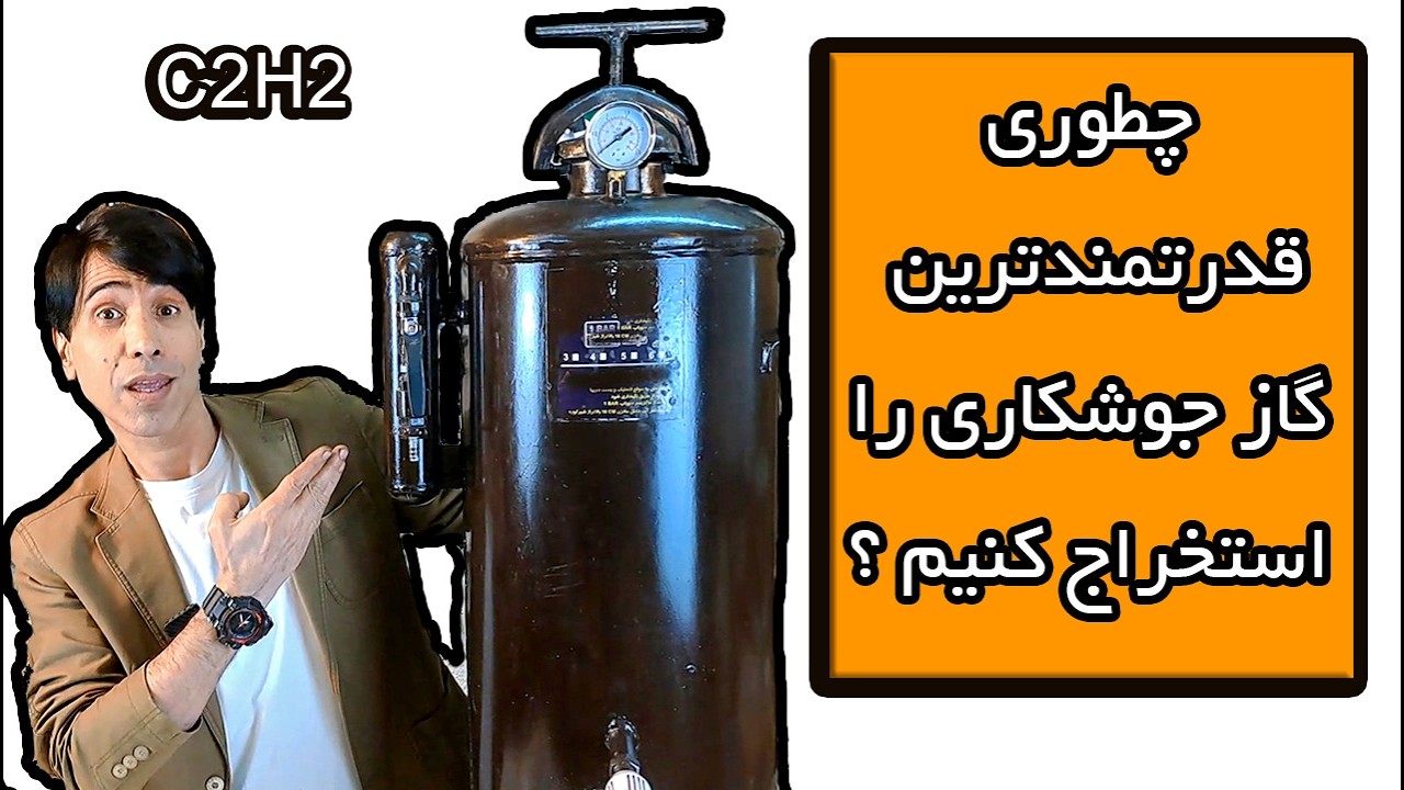 آموزش استخراج گاز جوشکاری کاربید 😎 برای اولین بار به زبان فارسی (کار با دیگ استیلن)