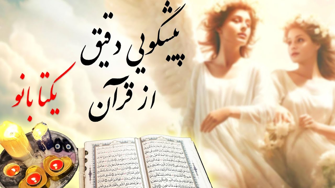 پیشگویی حیرت اور🤯 کلام الله مجید تورو تا ۱ماه از تفال بی نیاز میکنه،فال متولدین۱۲ماه سال(بدون زمان)