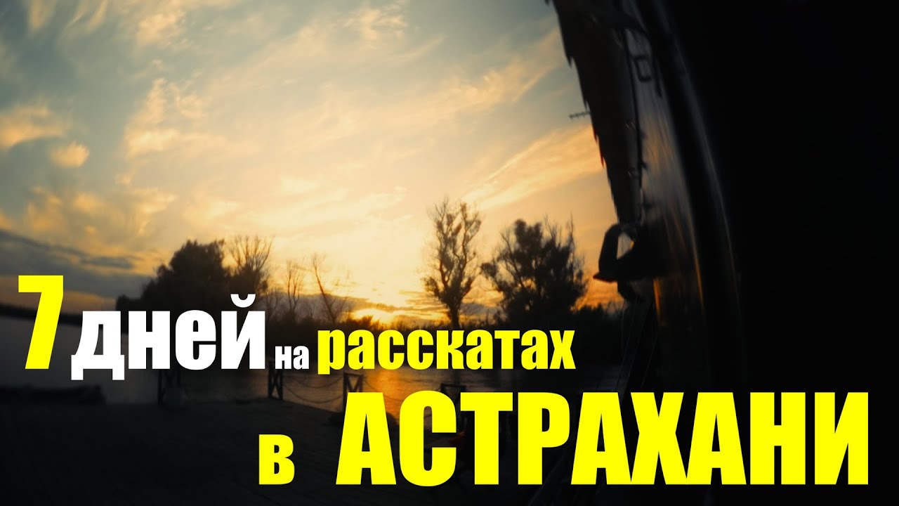 7 ДНЕЙ на воде РЫБАЛКИ в АСТРАХАНИ. Ищем новые РЫБНЫЕ места.  Готовим УХУ из СВЕЖЕПОЙМАННОЙ РЫБЫ