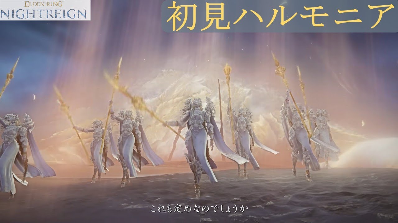 【エルデンリング ナイトレイン】ハルモニア 初見