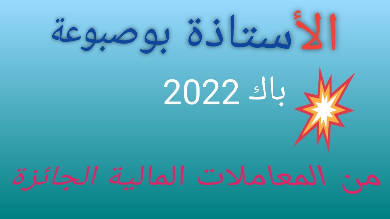 من المعاملات المالية الجائزة#باك 2022 #الأستاذة بوصبوعة
