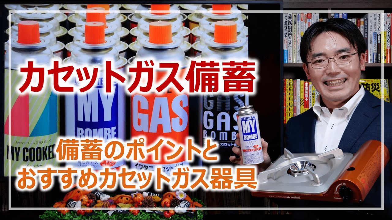 カセットガスボンベ備蓄のポイント・構造解説からガス器具紹介まで｜防災グッズを学ぶ［そなえるTV・高荷智也］
