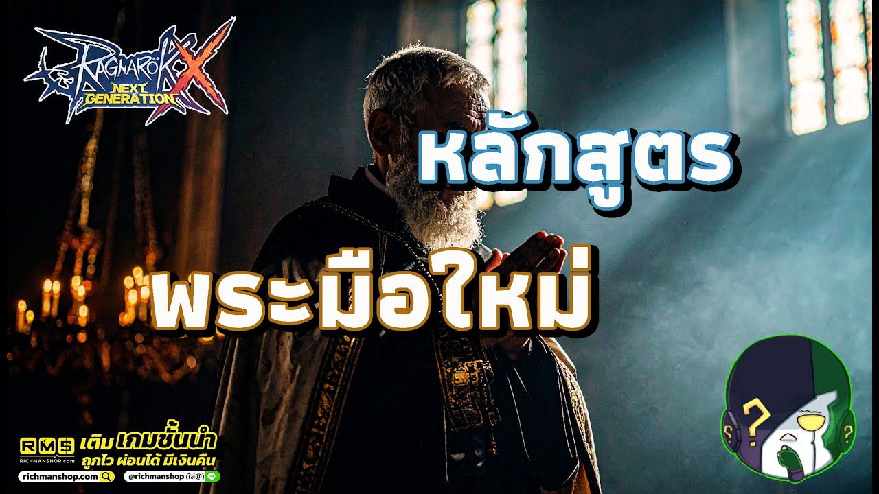 Ragnarok X: Next Generation | ROX | แนะนำอาชีพพระ ดูจบเล่นเป็นแน่นอน 26-9-25