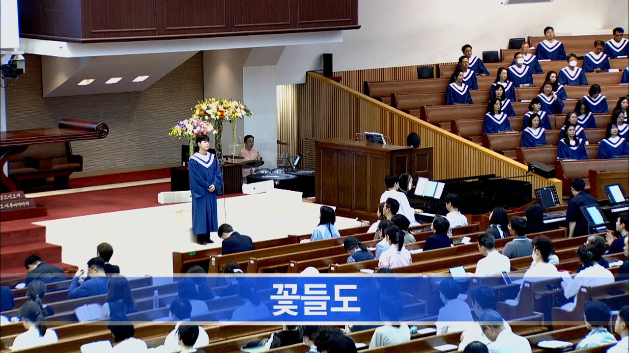 [소망교회] 꽃들도 / 특송 / 20250601