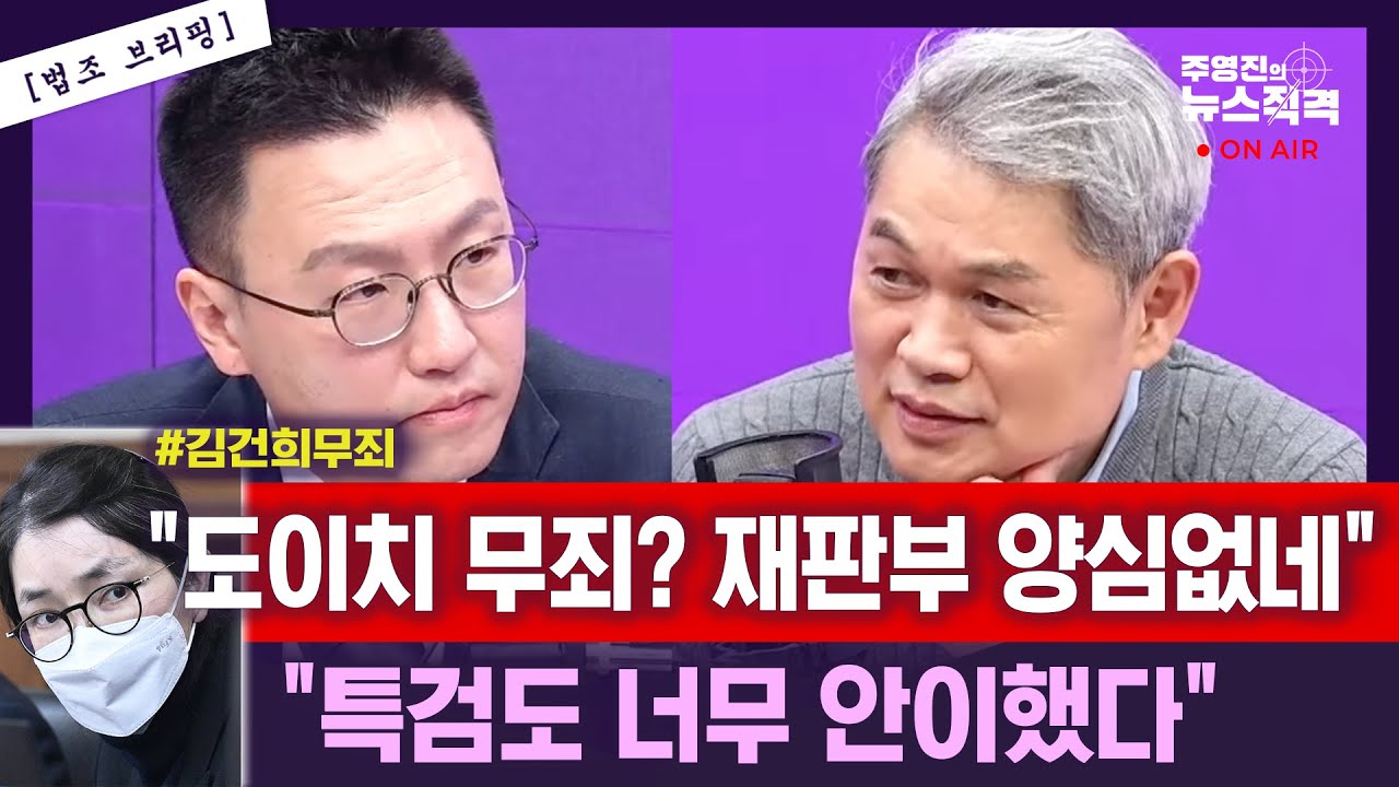 [뉴스직격] 김건희 도이치모터스 무죄/특검 너무 안이했다?/사법부 판결도 아쉬워/“재판부 양심 없는 판결”/임찬종 장혜영 김수민 김철근 윤재관