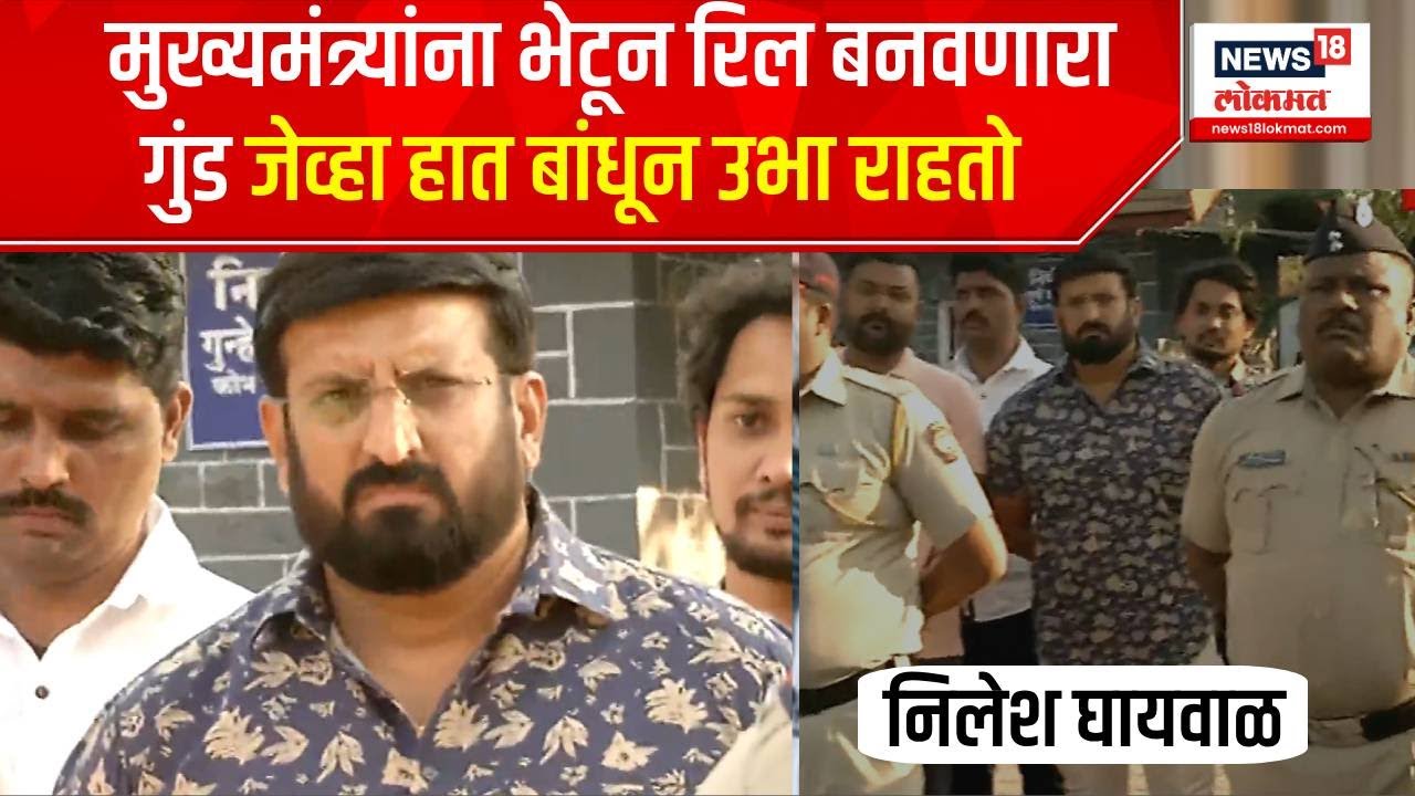 Nilesh Ghaiwal Pune Pared : CM Eknath Shindeयांना भेटून रिल बनवणारा गुंड जेव्हा हात बांधून उभा राहतो