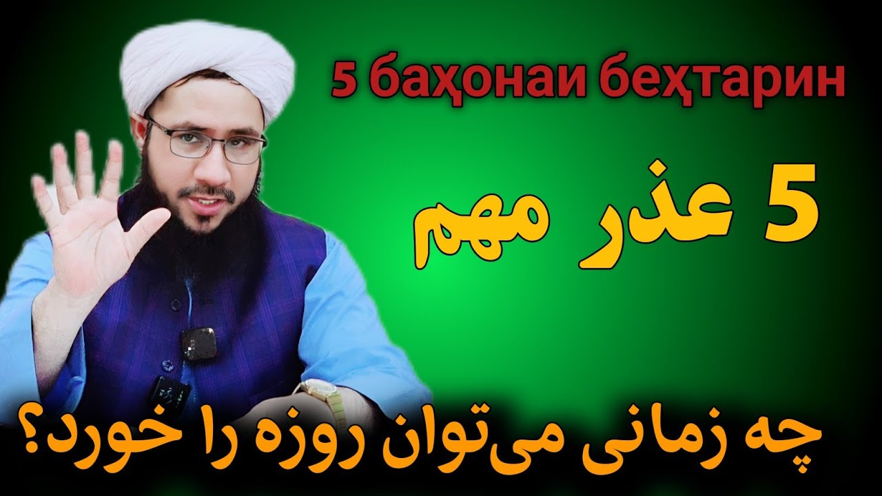 چه زمانی می‌توان روزه را خورد؟ ۵ عذر مهم 5 баҳонаи беҳтарин