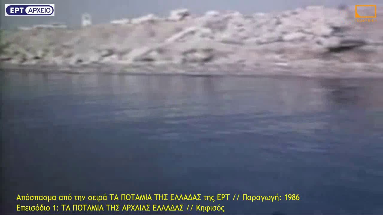 Κηφισός 1986 // Σπάνιο τεκμήριο από το αρχείο της ΕΡΤ, από την σειρά ΤΑ ΠΟΤΑΜΙΑ ΤΗΣ ΕΛΛΑΔΑΣ.