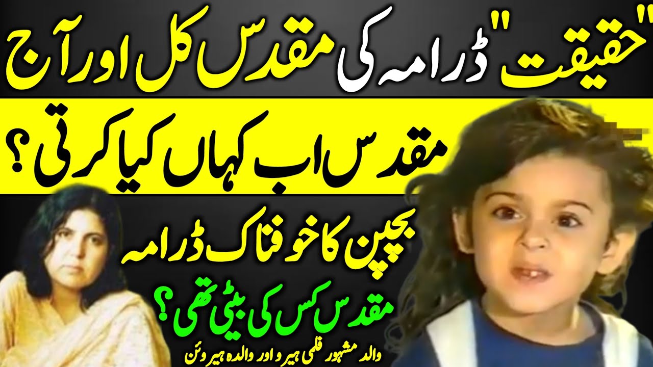 Child Star Muqaddas PTV Drama Haqeeqat Untold Story | Latest Info | PTV Play |