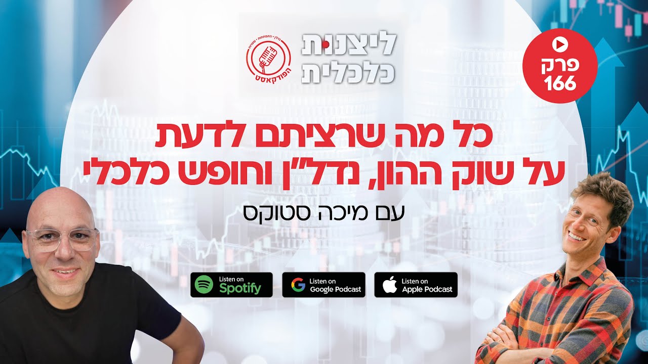 פרק 166 - כל מה שרציתם לדעת על שוק ההון, נדלן וחופש כלכלי - עם מיכה סטוקס