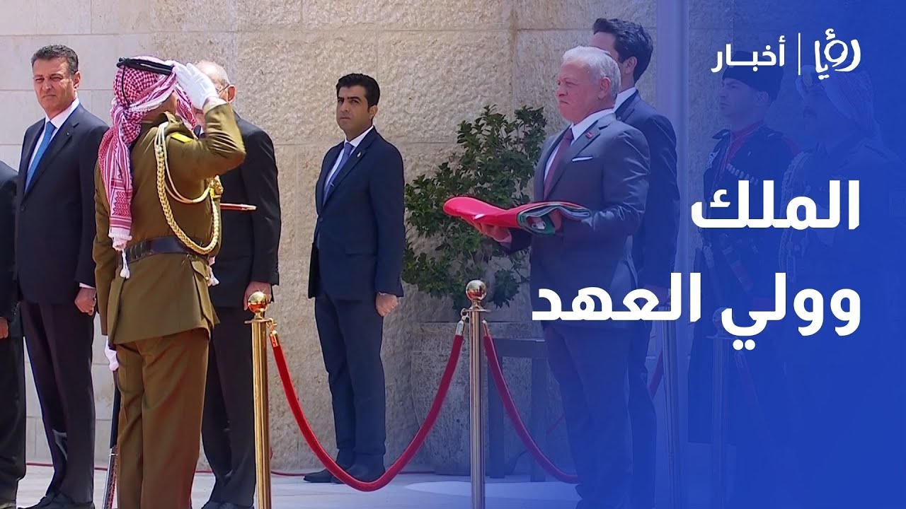 الملك يشهد في قصر الحسينية مراسم رفع العلم بحضور ولي العهد بمناسبة اليوم الوطني للعلم الأردني