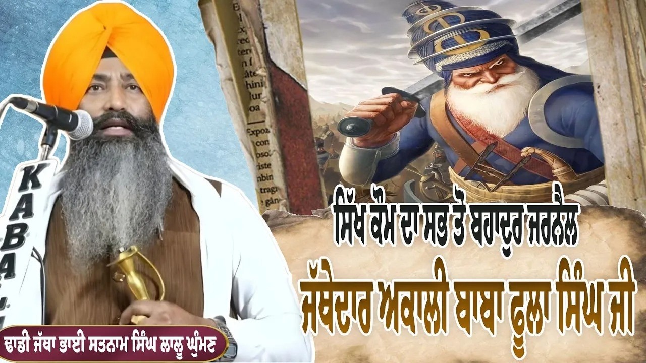 ਕੌਣ ਸੀ ਅਕਾਲੀ ਬਾਬਾ ਫੂਲਾ ਸਿੰਘ || Dhadi Bhai Satnam Singh Lalu Ghuman || Punjab Wab Tv || 6283130312