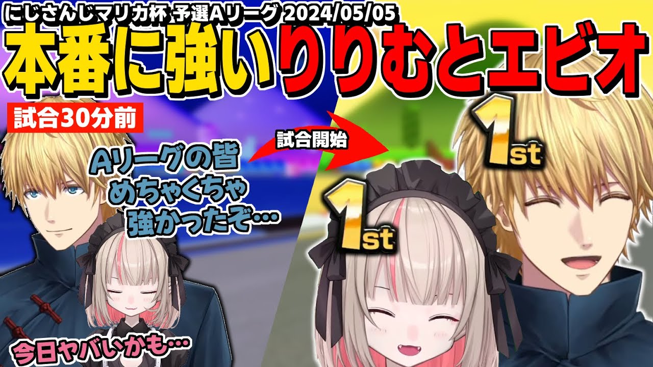 【2視点】本番直前に2人で練習し最終レースで誰よりもりりむを応援するエビオ【魔界ノりりむ/エクスアルビオ/#マリカにじさんじ杯】予選Aリーグ