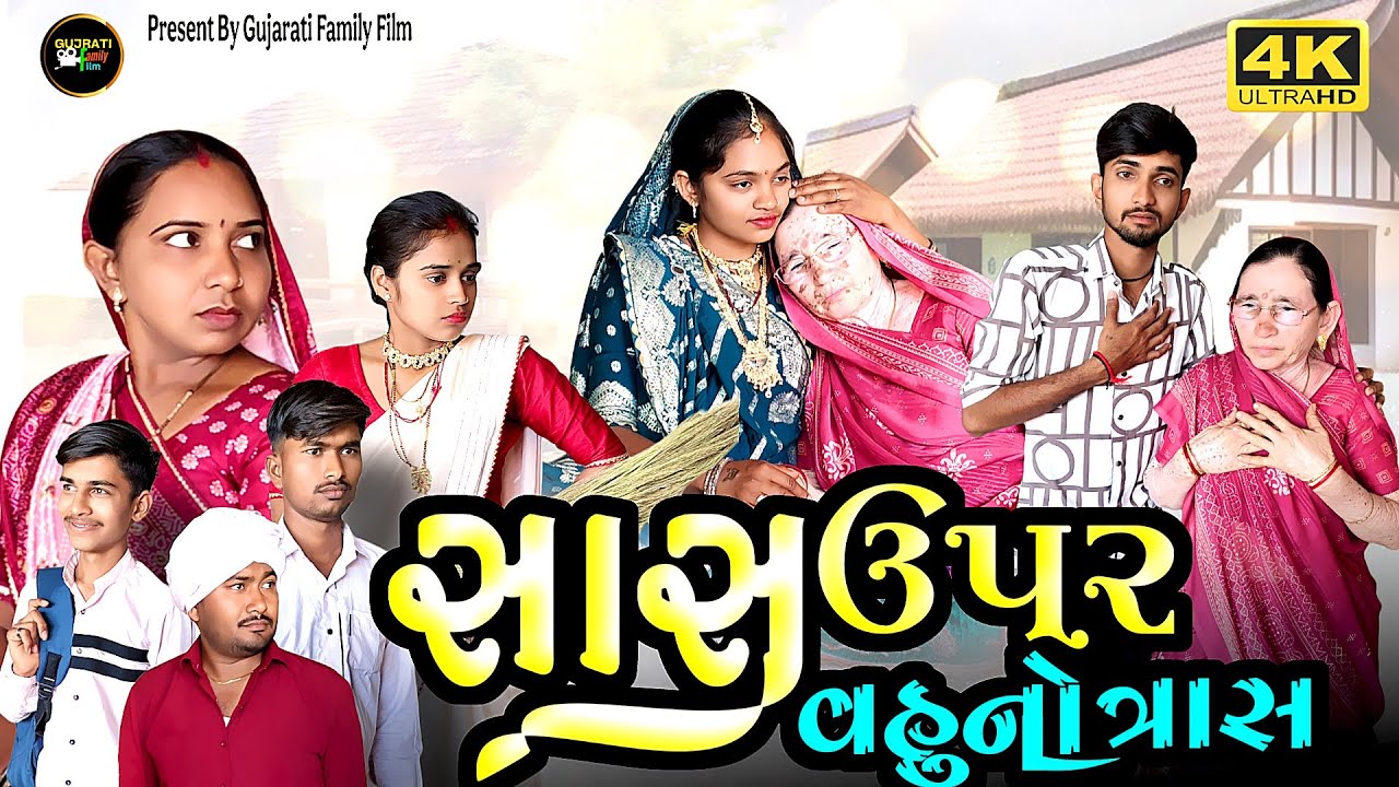 સાચું ઉપર વહું નો ત્રાસ|| Sasu ￼Upar Vahu No￼ Trash New Gujarati shots Film 