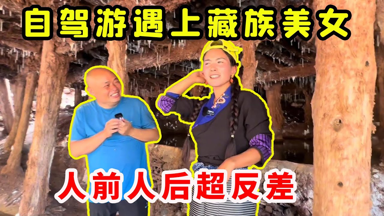小伙自驾游遇上藏族美女，幽默大方惹人爱，隐藏的一面超反差！