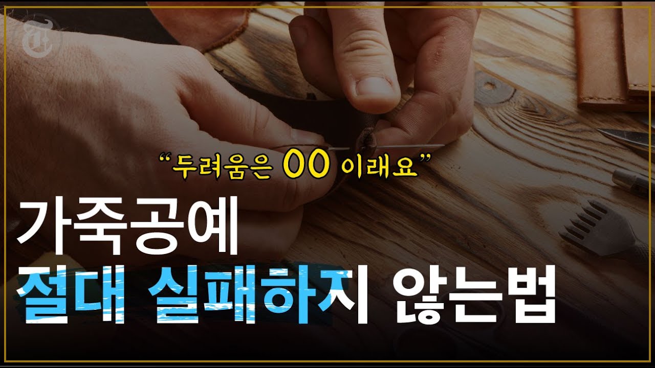 가죽공예의  두려움을 이겨내는 방법 카드지갑을 만들어 보세요 무료패턴  | 가죽공예 독학