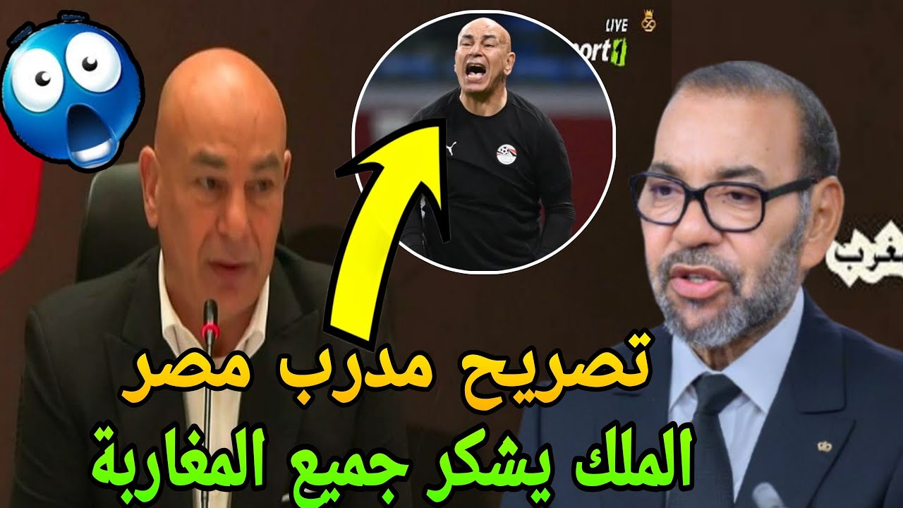 مدرب منتخب مصر صدم المغاربة🔥يشكر المغرب وتنظيم كأس افريقيا❤️الملك محمد السادس يشكر المغاربة