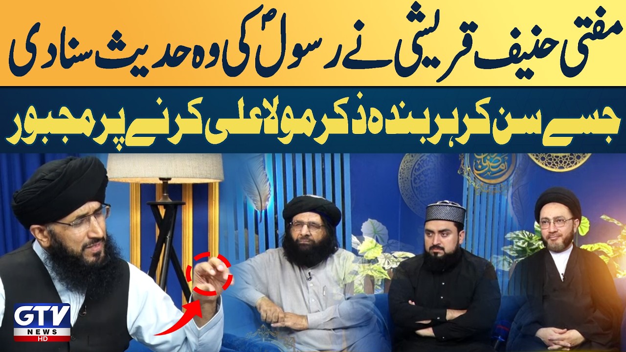 Mufti Hanif Qureshi Ne Rasool SAW Ki Hadees Suna Di | 21 Ramzan Shahadat Mola Ali AS | GTV