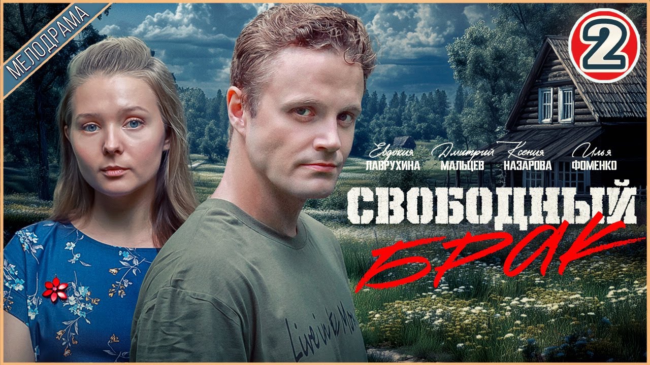 Свободный брак (2025). 2 серия. Мелодрама, сериал, премьера.
