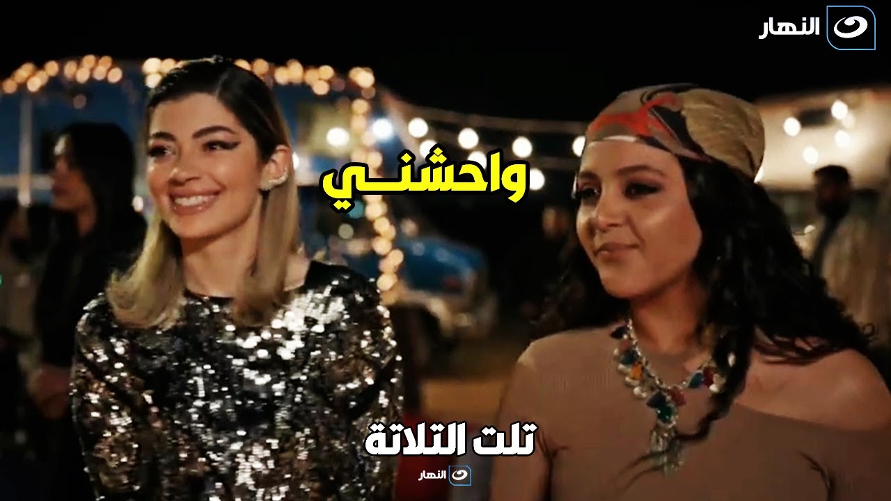تلت التلاتة | ياسمين بتعمل أسرع موف اون في العالم مع جو