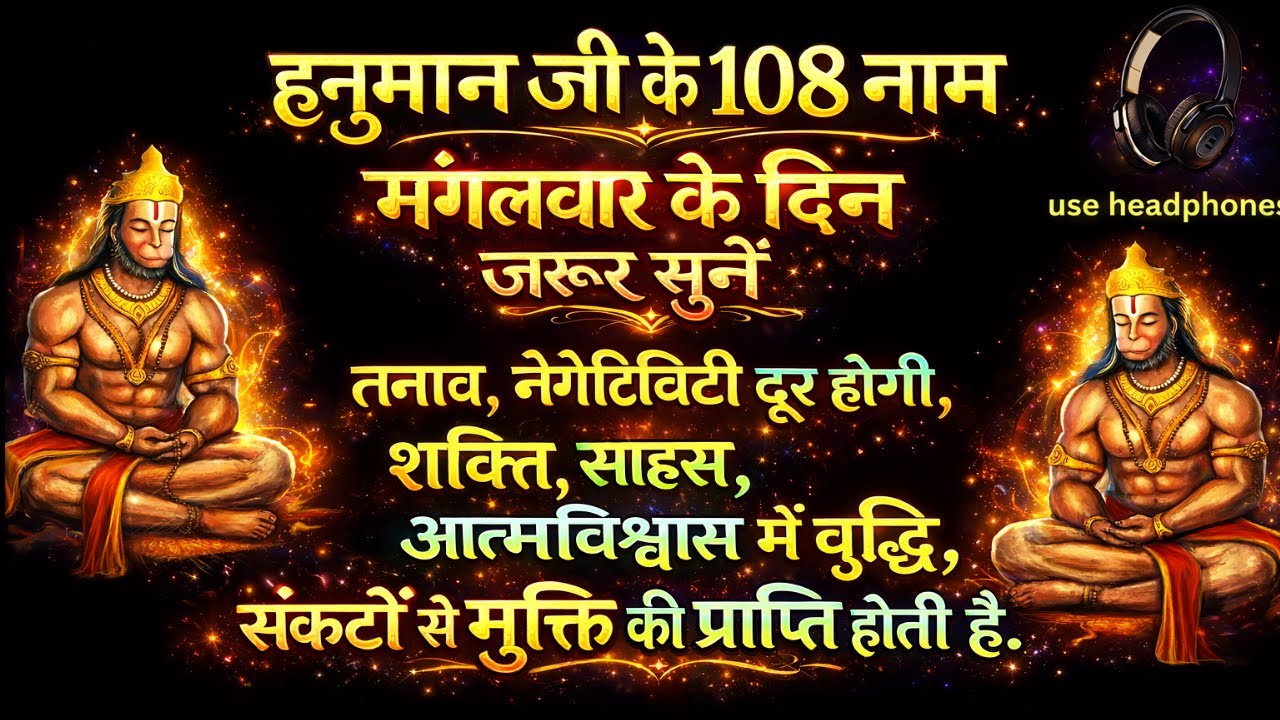 हनुमान जी के 108 नाम | 108 Names of Lord Hanuman with Chanting | अष्टोत्तर शतनामावली