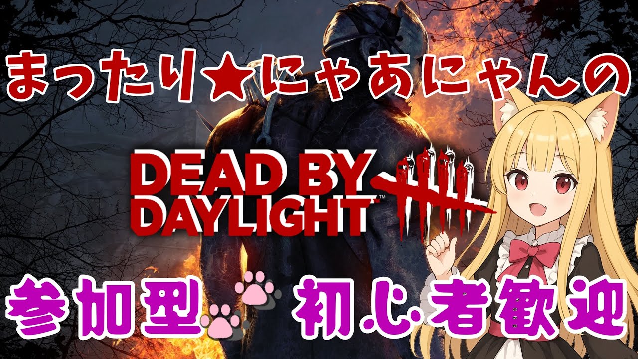 【参加型】まったり★Dead by Daylight season6 第五十七話