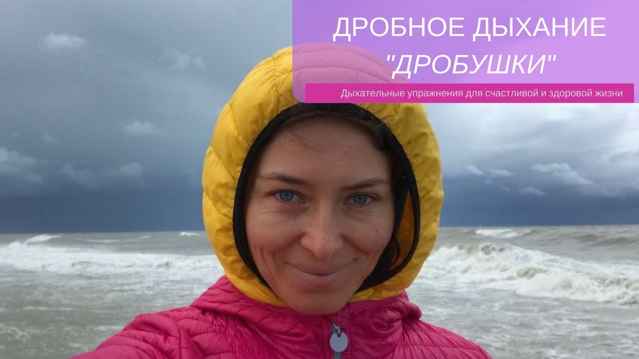 1 неделя дыхательных упражнений : Дробное дыхание или Дробушки