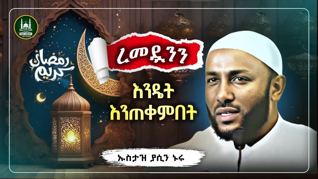 Ustaz Yasin Nuru New amharic dawa|ኡስታዝ ያሲን ኑሩ|ረመዷንን እንዴት እንጠቀምበት|ሀዲስ በአማርኛ|ሀድስ|hadis amharic|dawa