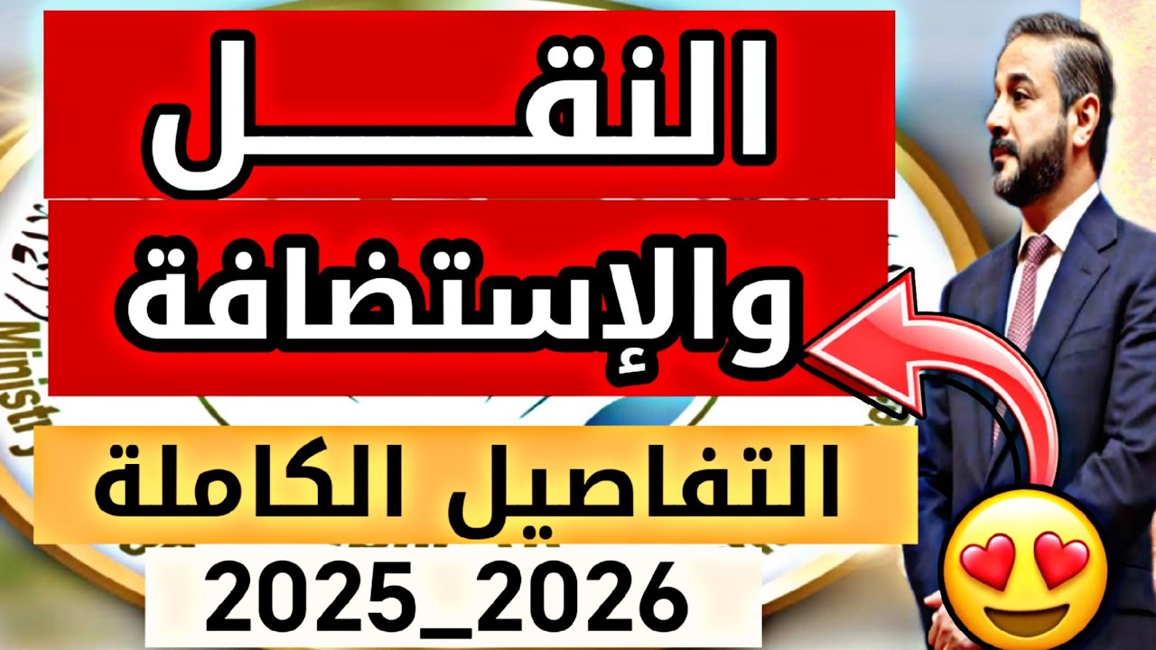 النقل والإستضافة بين الجامعات والكليات الحكومية والأهلية التفاصيل الكاملة وطريقة التقديم 2025