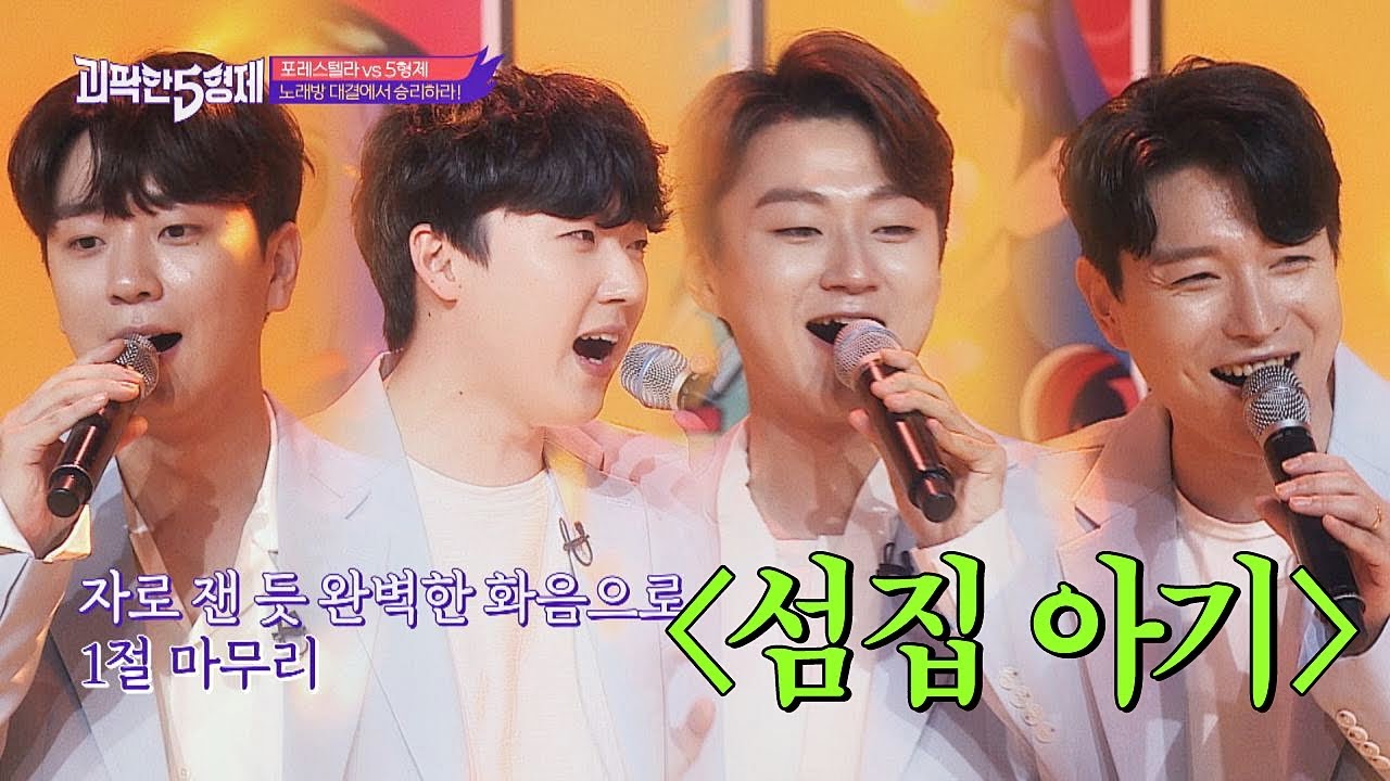 (소오름↗) 화음으로 꽉- 찬 포레스텔라(forestella)의 ′섬집 아기′♪ 괴팍한 5형제(5bros) 5회
