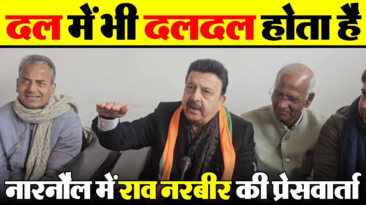 Rao Narbir Singh Press Conference दल में भी दलदल होता है ....नारनौल में राव नरबीर की प्रेसवार्ता 