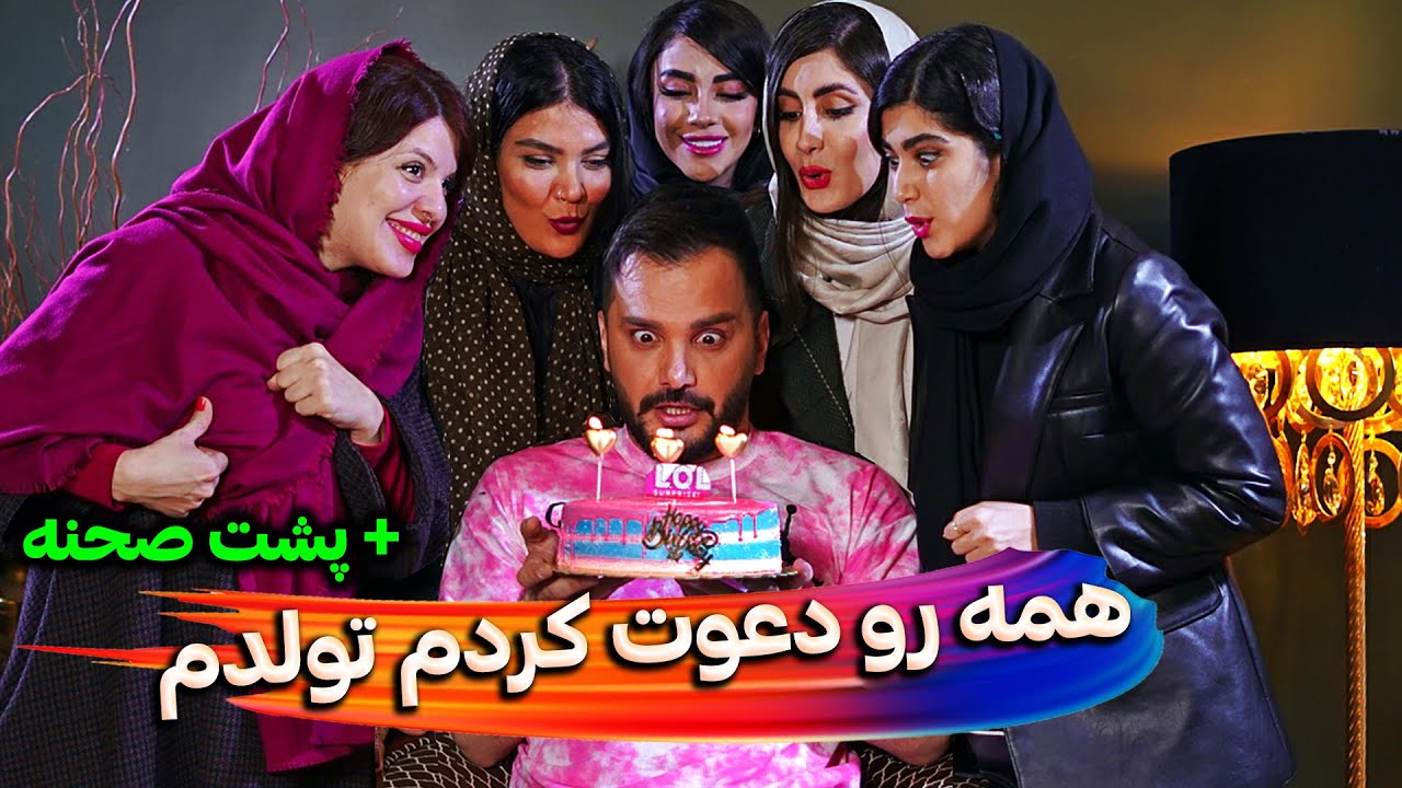 تولدم همه رو دعوت کردم😁 | محسن ایزی