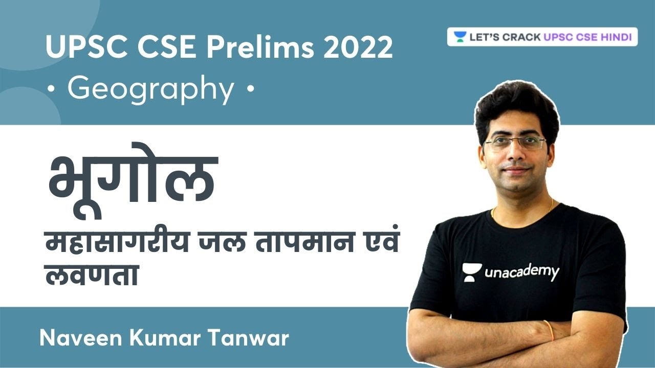 महासागरीय जल तापमान एवं लवणता |  UPSC CSE 2022 Naveen Kumar Tanwar | Let's Crack UPSC CSE Hindi